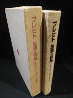 ブレヒト　生涯と作品
