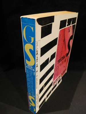 GS たのしい知識 4冊セット GS たのしい知識 4冊セット