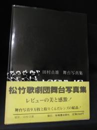 REVUE　田村貞雄舞台写真集　松竹歌劇団舞台写真集