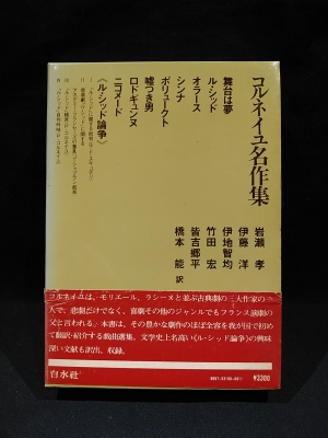 コルネイユ名作集 コルネイユ 岩瀬孝 伊藤洋 伊地智均 竹田宏 皆吉