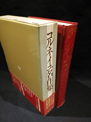 コルネイユ名作集 コルネイユ 岩瀬孝・伊藤洋・伊地智均・竹田宏・皆吉 
