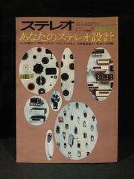 あなたのステレオ設計　ステレオ　1967年7月臨時増刊　