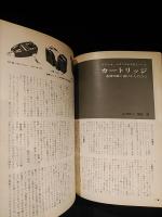 あなたのステレオ設計　ステレオ　1967年7月臨時増刊　