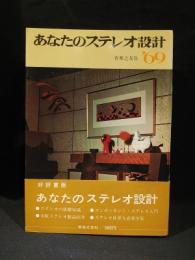 あなたのステレオ設計'69　