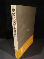 あなたのステレオ設計'69　