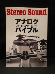 アナログレコード・リスナーズバイブル　保存版　別冊ステレオサウンド