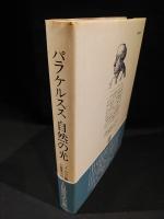 パラケルスス　自然の光