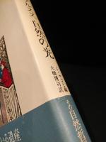 パラケルスス　自然の光