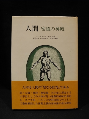 【初版】人間　密儀の神殿　マンリー・P・ホール　神秘主義的身体論の最大傑作