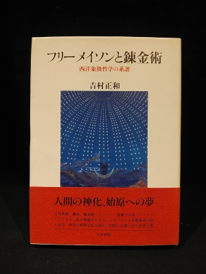 フリーメイソンと錬金術 西洋象徴哲学の系譜 吉村正和 古書 コモド ブックス 古本 中古本 古書籍の通販は 日本の古本屋 日本の古本屋