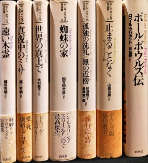 ポール・ボウルズ作品集 全6巻』 / 白水社
