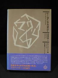 シークレット・ドクトリン　宇宙発生論 上　神智学叢書