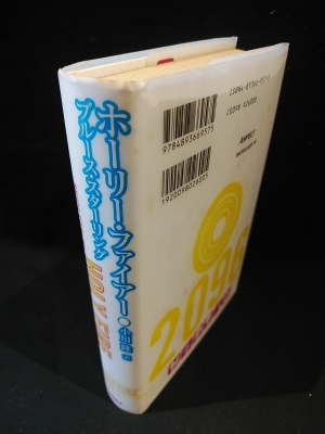 ホーリー・ファイアー(ブルース・スターリング 小川隆訳) / 古本、中古 