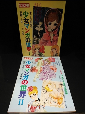 少女マンガの世界 1 昭和二十年－三十七年 / 昭和三十八年－六十四年