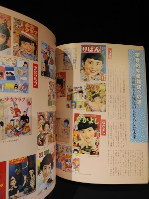 少女マンガの世界 1 昭和二十年－三十七年 / 昭和三十八年－六十四年