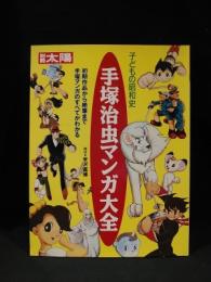 手塚治虫マンガ大全　子どもの昭和史　別冊太陽