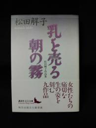 乳を売る・朝の霧　松田解子作品集　講談社文芸文庫