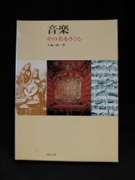 音楽 その美をさぐる　　2000年第11刷