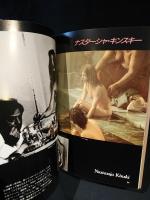 裸のトップ・アイドル　衝撃写真集　スクリーン特別編集　
