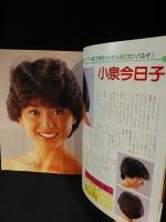 明星ヘアカタログ '83秋の号 別冊付録 マイメークBOOK付き