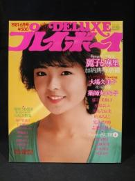 DELUXEプレイボーイ　1981年6月号　'81 SUMMERキャンペーンGALS特集号　昭和56年