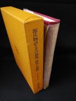 源氏物語とその前後　研究と資料　古代文学論叢　第14輯