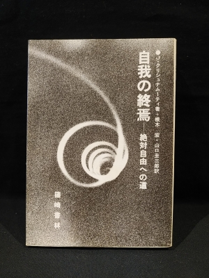 ◾️自我の終焉ー絶対自由への道／J.クリシュナムーティ／初版本 