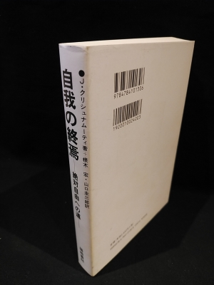 自我の終焉 絶対自由への道 平成21年増刷(J・クリシュナムーティ 根木 ...