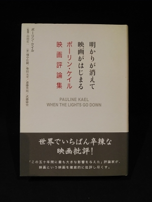 明かりが消えて映画がはじまる ポーリン ケイル映画評論集 ポーリン ケイル 山田宏一監修 畑中佳樹 柴田元幸ほか訳 古本 中古本 古書籍の通販は 日本の古本屋 日本の古本屋