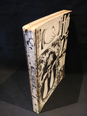 ◇古本◇季刊 地下演劇・3号◇エロスと演劇◇波羅多平吉（羽良多