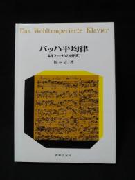 バッハ平均律　48フーガの研究