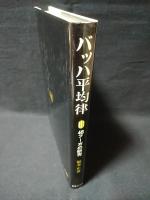 バッハ平均律　48フーガの研究