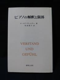 ピアノの解釈と限界