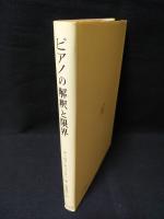 ピアノの解釈と限界