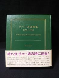 チャー坊遺稿集 1950~1994