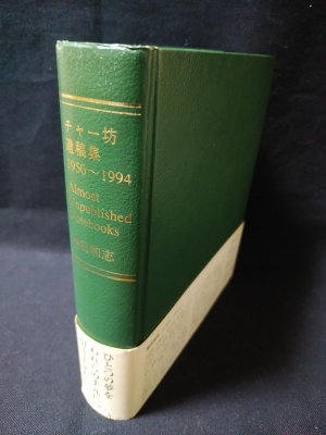 柴田 和志(著) チャー坊遺稿集 1950-1994 ISBN4870315262  /00650 チャ-坊遺稿集: 1950~1994 | 柴田 和志 |本 | 通販 | Amazon