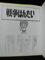 新装版 三丁目が戦争です(筒井康隆 作, 永井豪 画) / 古本、中古本、古