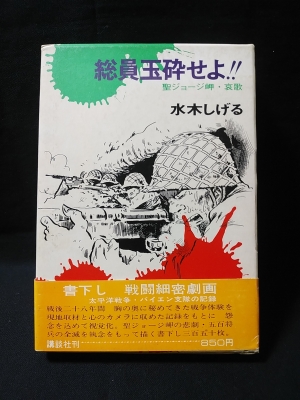 総員玉砕せよ 聖ジョージ岬 哀歌 水木しげる 古書 コモド ブックス 古本 中古本 古書籍の通販は 日本の古本屋 日本の古本屋 総員玉砕せよ 聖ジョージ岬 哀歌 水木しげる 古書 コモド ブックス 古本 中古本 古書籍の通販は 日本の古本屋 日本の古本屋