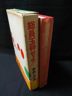 総員玉砕せよ 聖ジョージ岬 哀歌 水木しげる 古本 中古本 古書籍の通販は 日本の古本屋 日本の古本屋