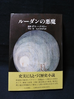 ルーダンの悪魔(オルダス・ハクスリー 中山容 , 丸山美知代 訳