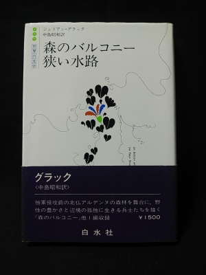 森のバルコニー 狭い水路 白水社世界の文学 / ジュリアン