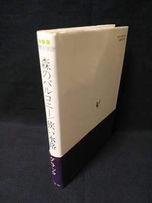 森のバルコニー/狭い水路 世界の文学(ジュリアン・グラック 中島