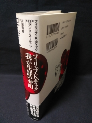フィリップ・K・ディック我が生涯の弁明 フィリップ・K・ディック 我が生涯の弁明 | ¥1,800 - 日本の古本屋