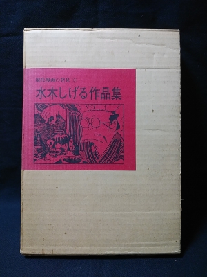 激安超安値 水木しげる作品集 コモド 古書 / (水木しげる) 現代漫画の発見3 アート・デザイン・音楽
