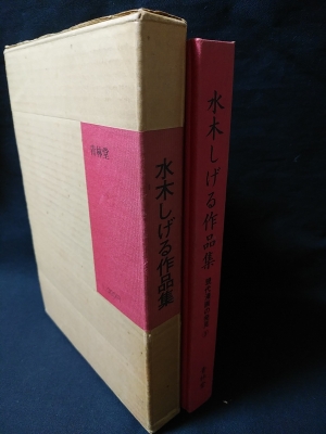 水木しげる作品集 現代漫画の発見3 (水木しげる) / 古書 コモド