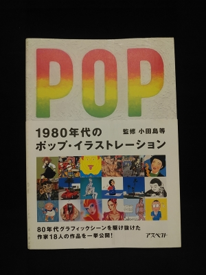1980年代のポップ・イラストレーション(小田島等 監修) / 古本