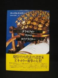グラモフォン フィルム タイプライター(フリードリヒ・キットラー 石井 