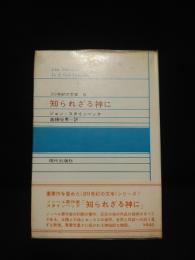 知られざる神に　20世紀の文学3