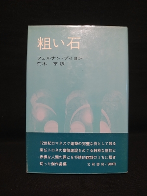 粗い石 フェルナン プイヨン 荒木亨訳 古本 中古本 古書籍の通販は 日本の古本屋 日本の古本屋 粗い石 フェルナン プイヨン 荒木亨訳 古本 中古本 古書籍の通販は 日本の古本屋 日本の古本屋
