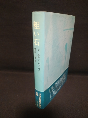 粗い石 フェルナン プイヨン 荒木亨訳 古本 中古本 古書籍の通販は 日本の古本屋 日本の古本屋 粗い石 フェルナン プイヨン 荒木亨訳 古本 中古本 古書籍の通販は 日本の古本屋 日本の古本屋
